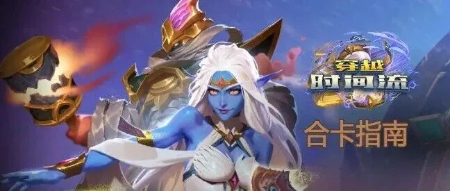 炉石传说穿越时间流5大传说<em>橙</em><em>卡</em>必合指南
