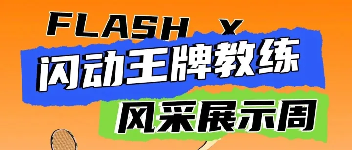 【闪动王牌教练】第一期