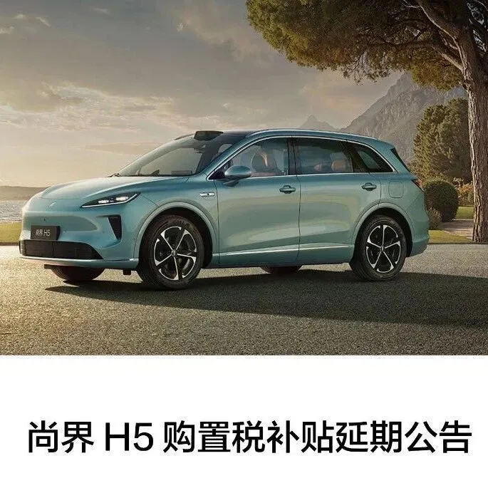 尚界购置税补贴即将截止！