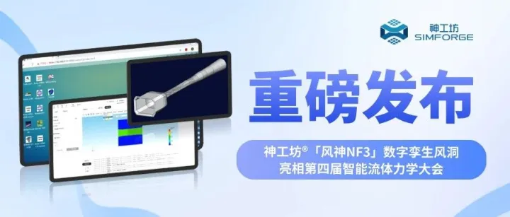 重磅︱数字孪生风洞「风神NF3」发布！