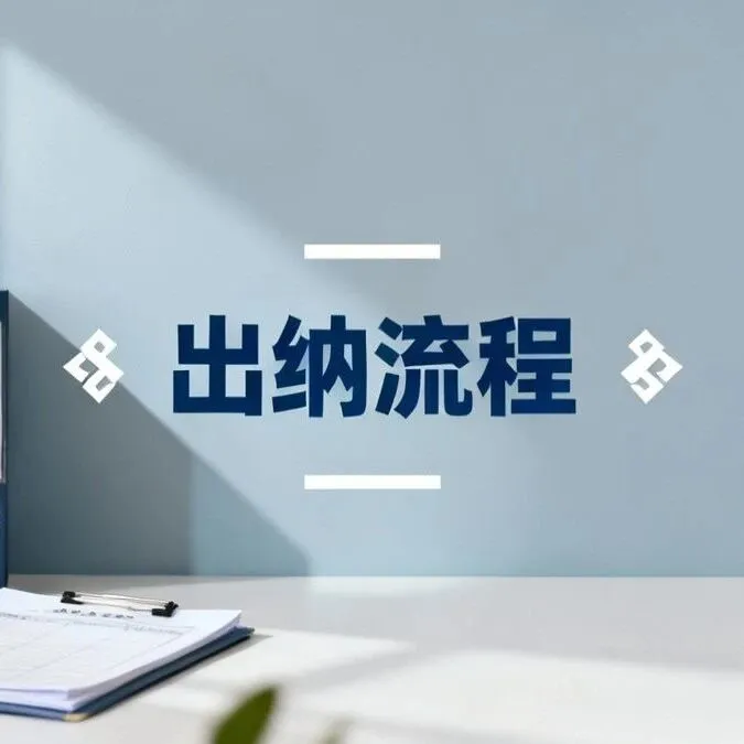 出纳工作流程：钱怎么进、怎么出，一步都不能乱