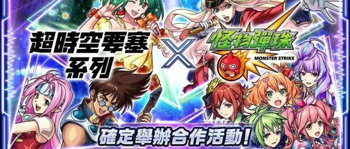 《怪物弹珠》×《超时空要塞 7/F/Delta》合作活动即将来袭 人气歌姬「Walküre」「兰花・李」等人登场