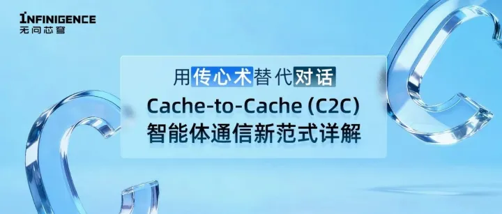 从“对话”到“传心术”，无问芯穹联合清华大学、港中文、上交等联合发布Cache-to-Cache智能体通信新范式