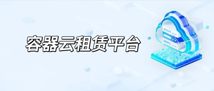 重磅上线！星亢 CCS 容器云租赁服务正式开放！
