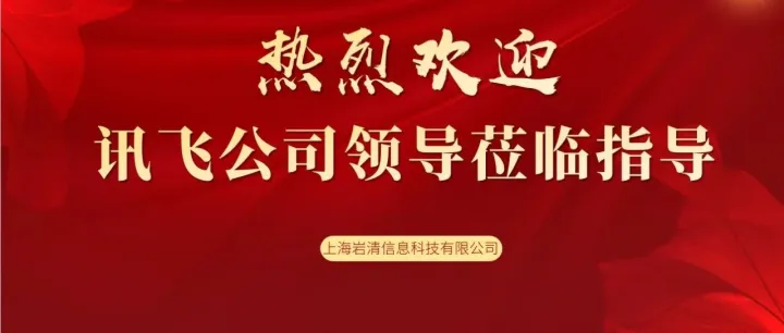 科大讯飞领导点赞岩清信息 IBOS 系统