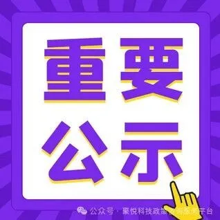 公示 | 花都区亲商助企若干措施科技创新奖励(2024年度）拟奖励项目