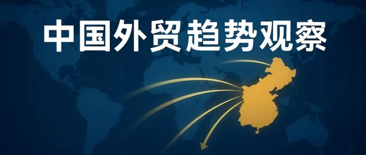 中国外贸最新趋势：出口依旧强劲，经济结构正在悄然变化