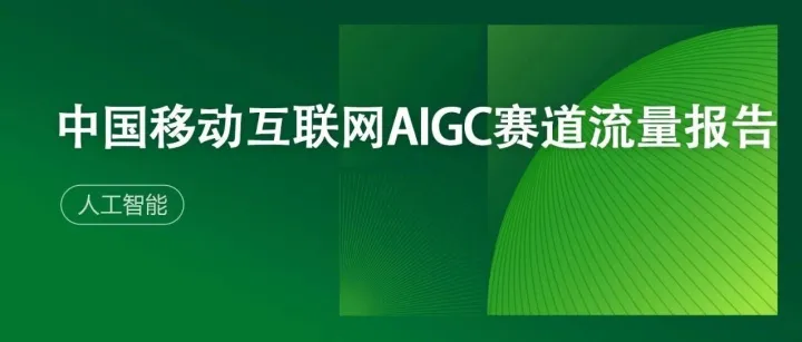 2025年中国移动互联网AIGC赛道流量报告