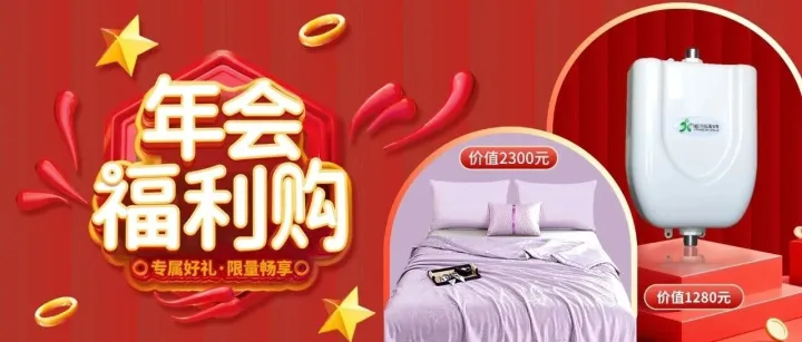 年会福利购