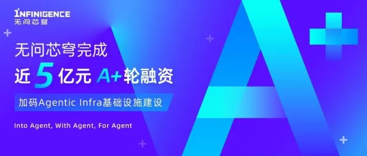 无问芯穹完成近5亿元A+轮融资，深度布局智能体时代的Agentic Infra