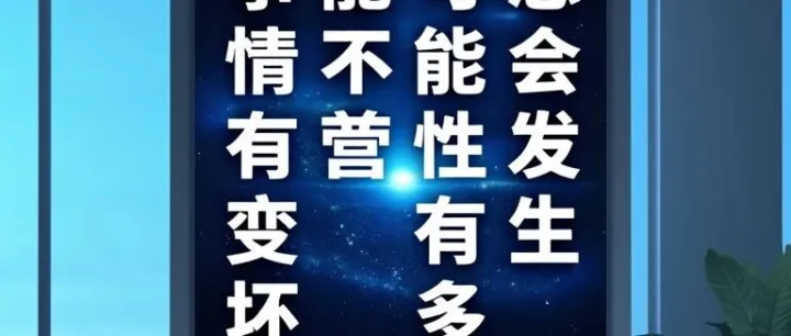 你逃不过的“墨菲定律”：为啥越怕啥就越来啥？