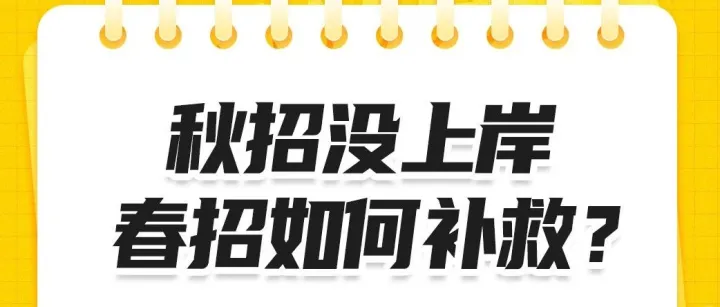 直播中！在美国留学生该如何准备『春招』？更有大厂内推福利！