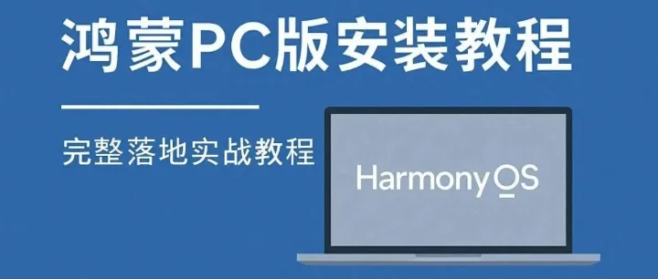 安装<em>鸿蒙</em>PC<em>版</em>操作系统完整落地实战教程