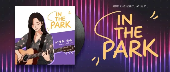 冠军<em>单曲</em><In The Park>上线了！