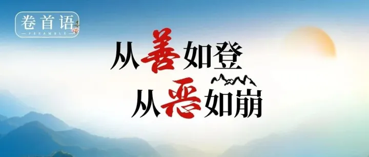 回顾卷首语 ｜ 从善如登，从恶如崩