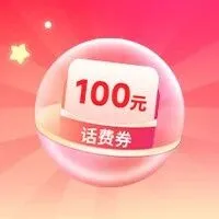 话费狂欢｜100元话费、电火锅、会员...
