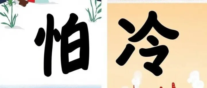 “虚”是一种什么身体状态？怕冷的人和怕热的人相比，谁的身体更虚一点？