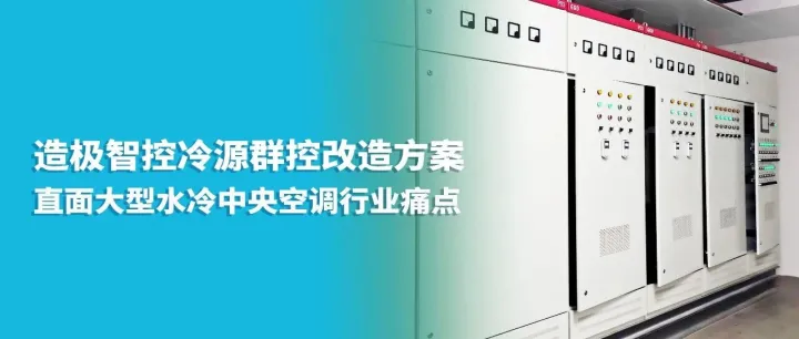 传统冷源群控效率低、运维难？造极智控让冷源系统“看得见、管得清”
