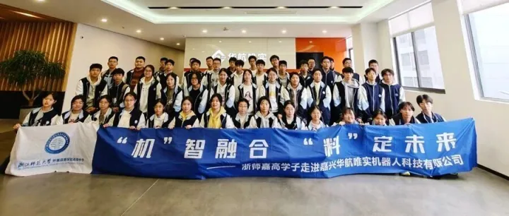 科技赋能青春！浙师嘉高走进华航唯实，探索CHL系列机器人的技术奥秘