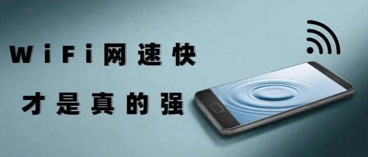 WiFi那些事儿：别再被这些谣言“套路”了！