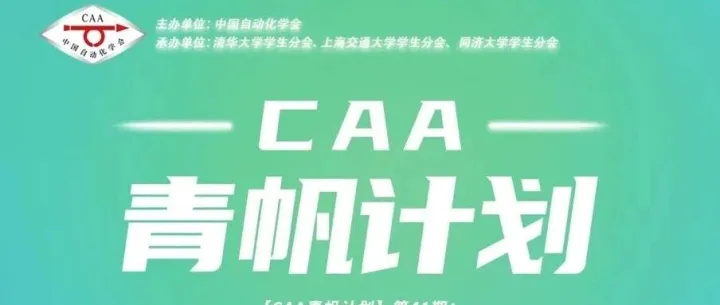 【CAA青帆计划预告】第41期|博士生科研分享会：AI+智能体的N种方式