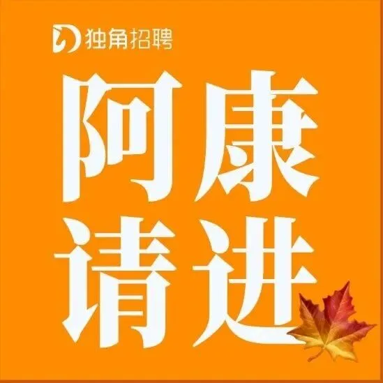 50 个阿康职位年底招人，从 AE 到 AD 全开放
