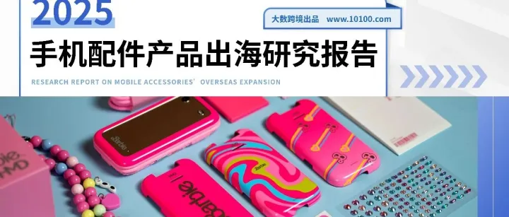 大数独家 | 《2025手机配件产品出海研究报告》解读：告别“低价白牌”，靠产品升级与品牌化掘金千亿市场！