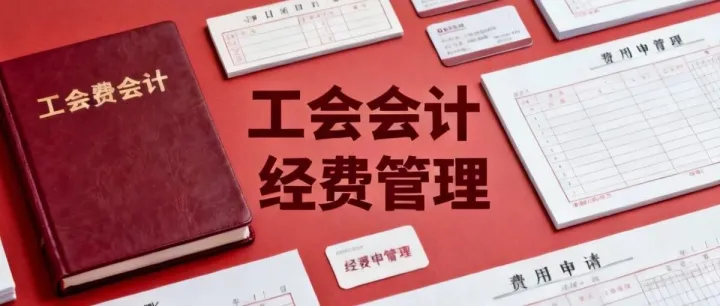 工会费科目都有哪些内容