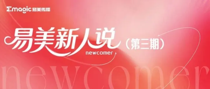 易美新人说｜奋斗正当时，青春不设限！