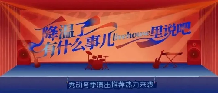 降温了！有什么事儿livehouse里说吧
