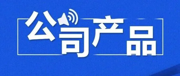 智慧公文大模型核心引擎：智能润色产品介绍