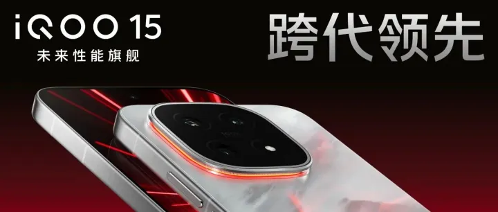 iQOO 15正式发布,全面超越iQOO 13: 参数与配置对比