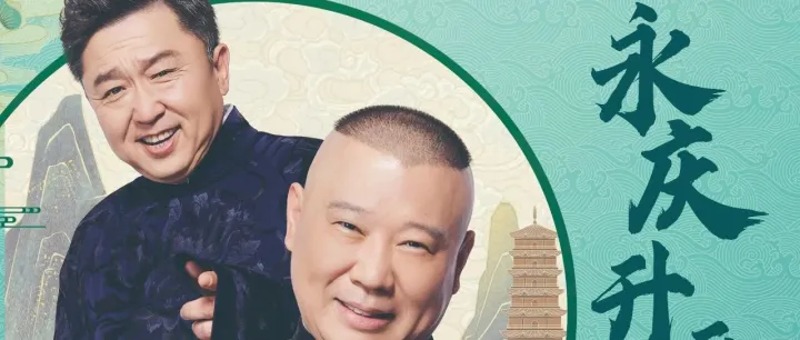 德云社“永庆升平”巴黎站｜精彩即将开启～收好这份入场指南，我们今晚见！