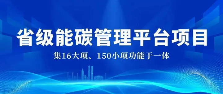 省级能碳管理平台全面启动，覆盖21地市127县区，造极智控打造区域能碳管理标杆