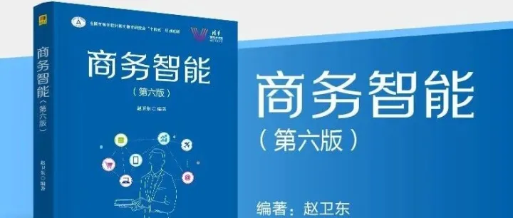 新书推荐 | 商务智能（第六版）