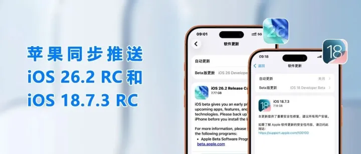 苹果双线更新： iOS 26.2 RC 和 iOS 18.7.3 RC 同步推送