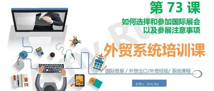 第73课：如何选择和参加国际展会以及参展注意事项