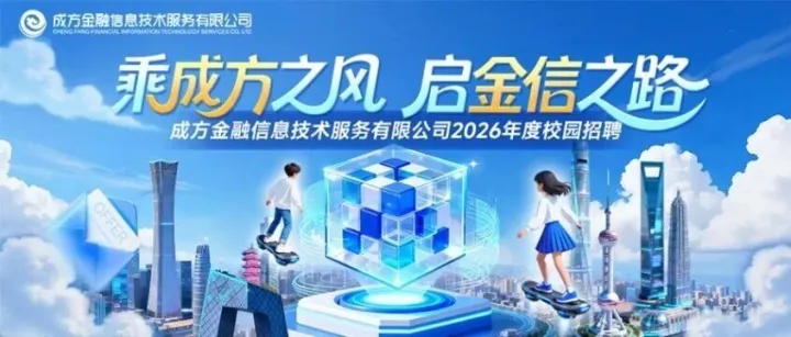 成方金融信息技术服务有限公司2026年度校园招聘