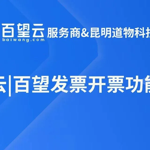 百望云|百望发票系列产品，购买及开通服务