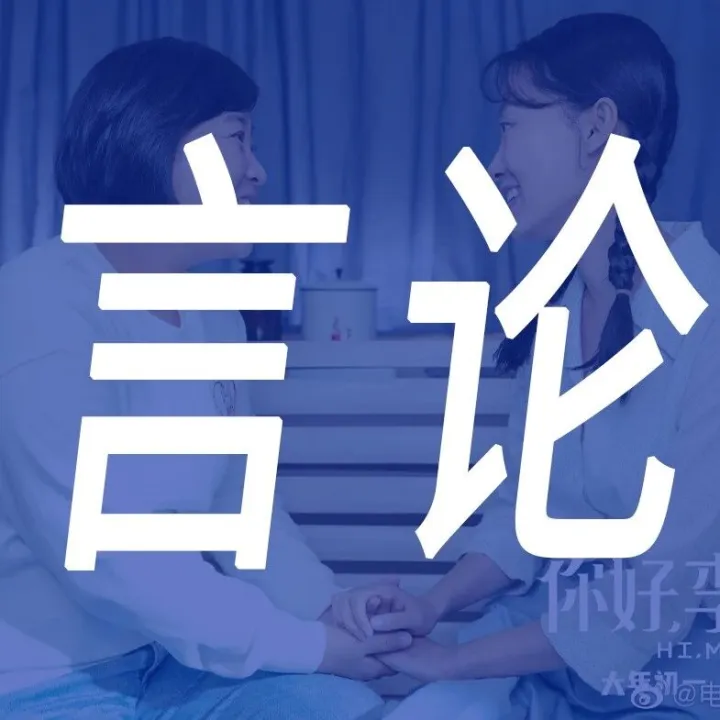 言论 | 愿你：在无数个选择后走向自己