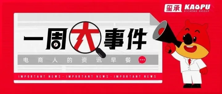 15年淘宝大店关停！马云现身非洲！京东在香港买楼；马斯克成全球首位万亿美元富豪？｜一周电商大事件