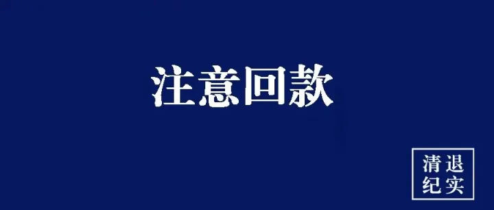 年底退赔潮来了，粗略统计本周至少有八家P2P平台退赔