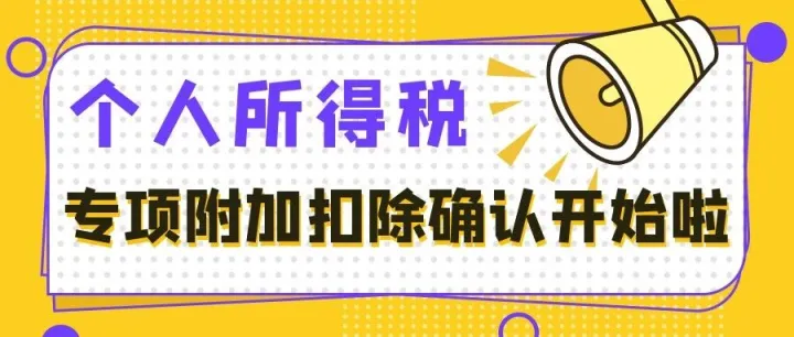 温馨提示：2026年度专项附加扣除信息确认已经开始啦！