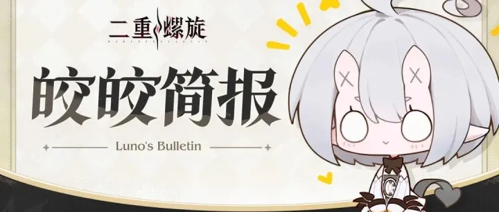 皎皎简报 | 后续版本更新与优化