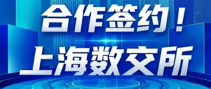 签约上海数交所：我司开启数据治理新篇章