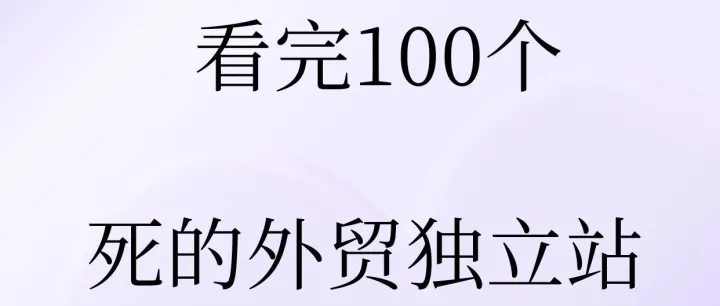 看完100個(gè)死掉的外貿(mào)獨(dú)立站，我敢說90%都栽在同一個(gè)坑里