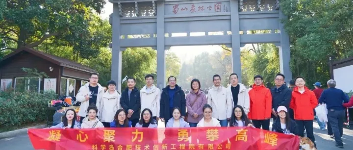 凝心聚力勇攀登，砥砺前行谱新篇——合肥创新院开展大蜀山秋季团建登山毅行活动