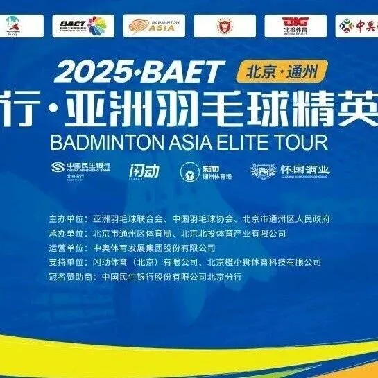 观赛指南 | 2025BAET 民生银行·亚洲羽毛球精英巡回赛（北京·通州）