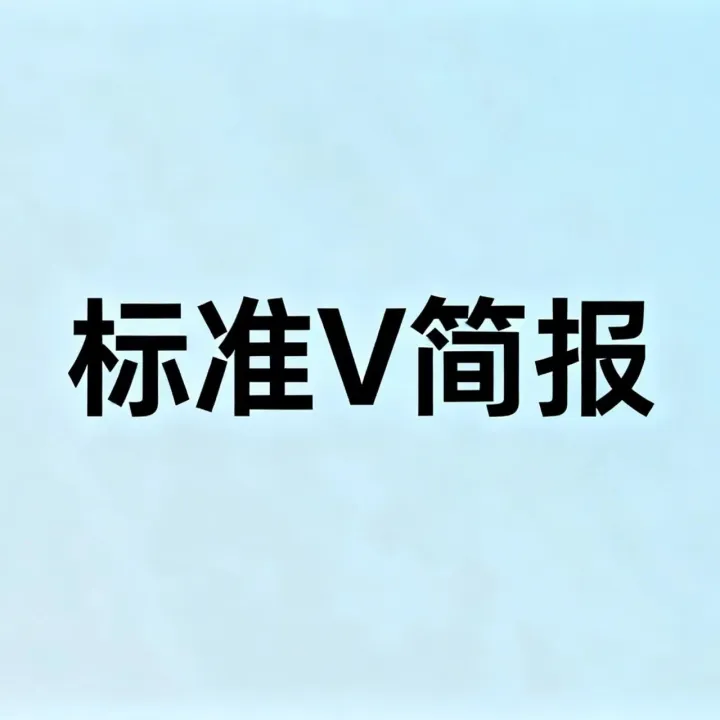 标准V简报-应急广播三项标准通过审查；HDR Vivid在DVB会议通过，将提交成为ETSI标准...