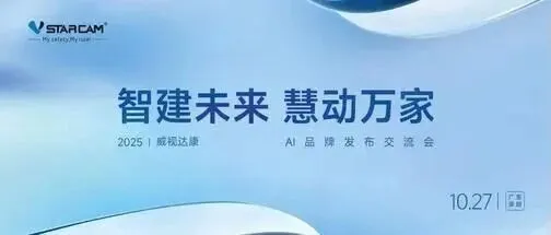 智建未来，慧动万家 | 威视达康AI品牌发布交流会圆满落幕